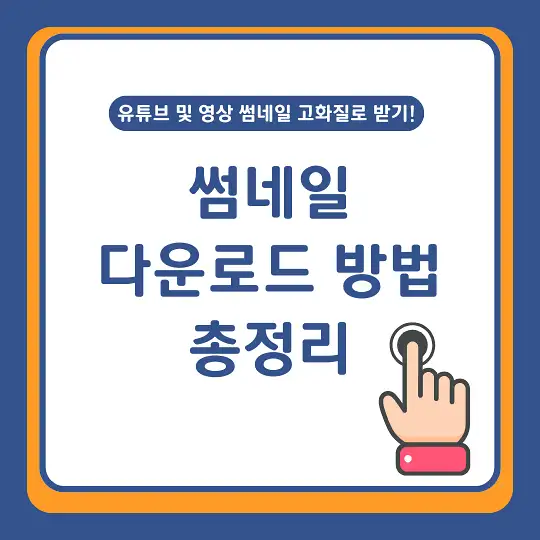 썸네일 다운로드