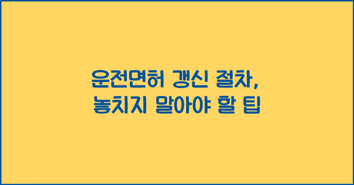 운전면허 갱신 절차