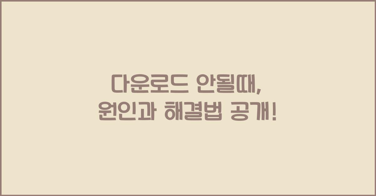 다운로드 안될때