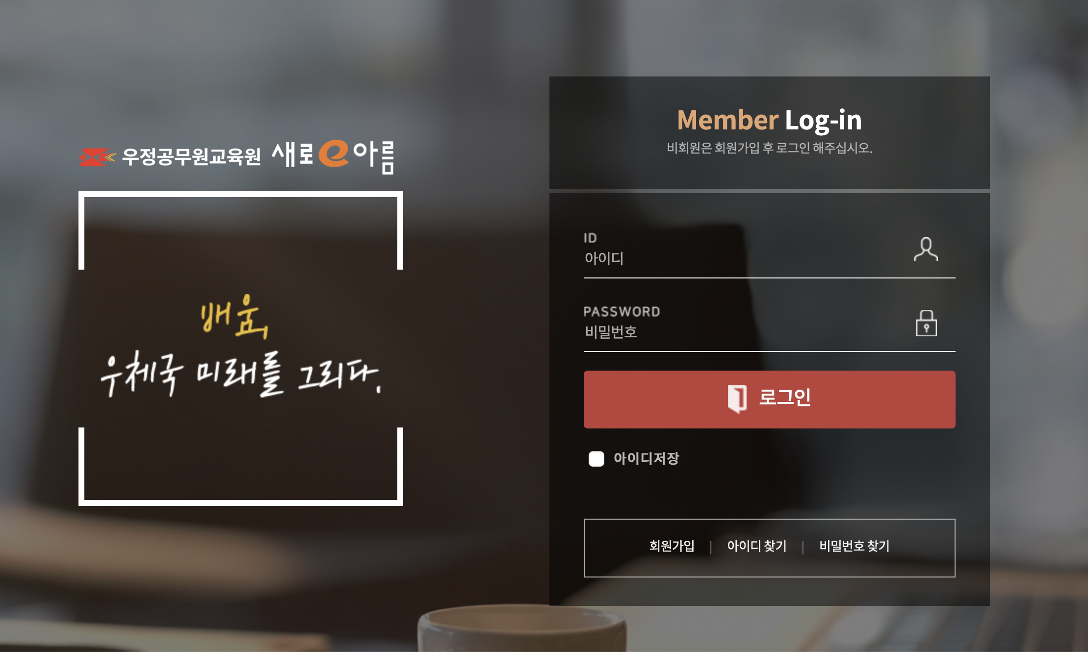 우정공무원교육원 교육포털시스템