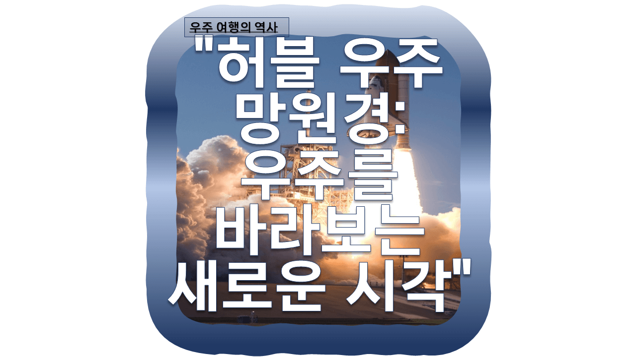 허블 우주 망원경:우주를 바라보는 새로운 시작의 썸네일 이미지입니다.