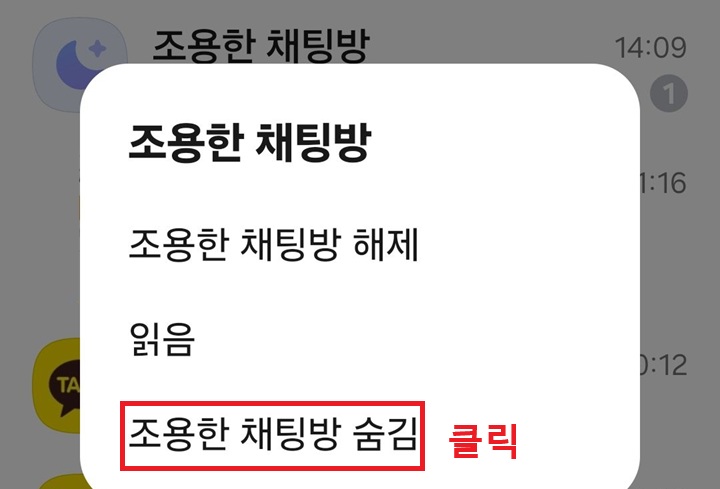 메뉴창 하단에 조용한 채팅방 숨김 메뉴 보임