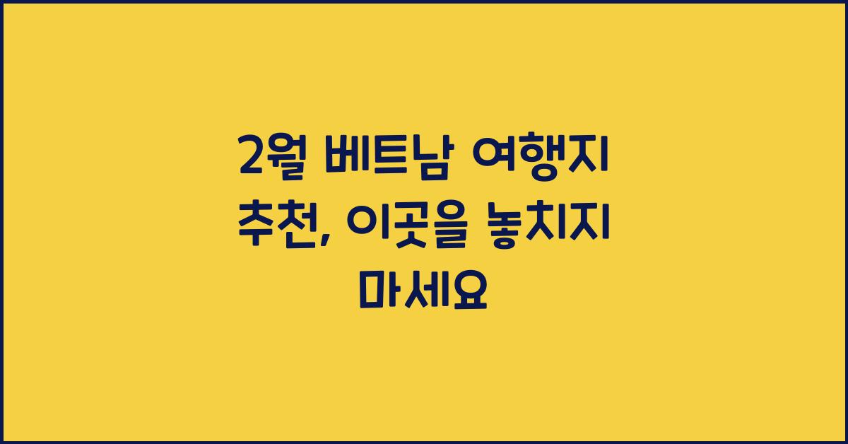 2월 베트남 여행지 추천