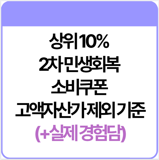 상위10%-2차-민생회복-소비쿠폰-기준-썸네일