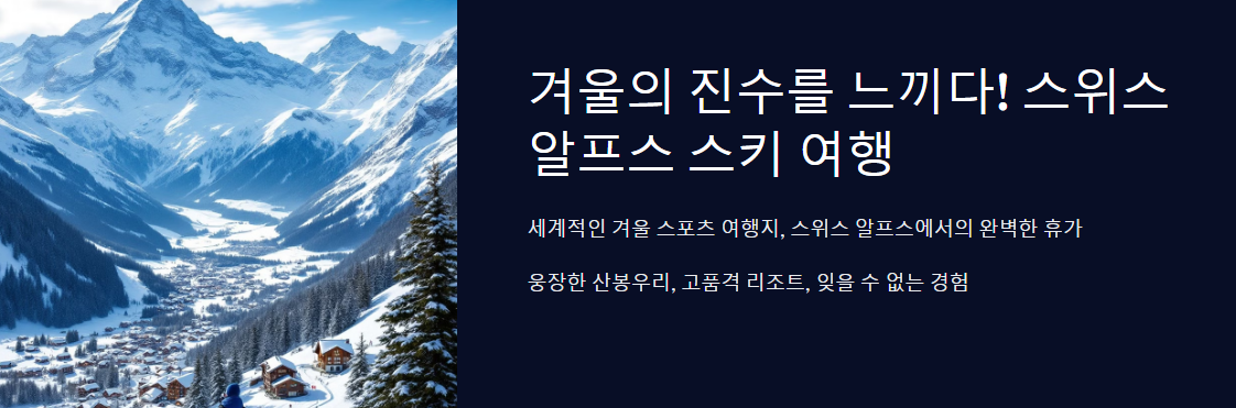 겨울의 진수를 느끼다! 스위스 알프스 스키 여행