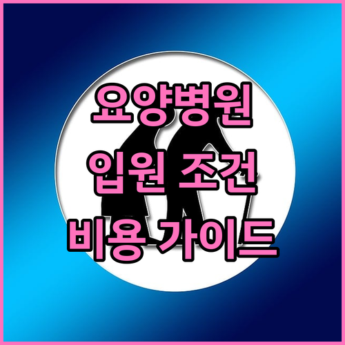 요양병원 입원 필수 정보: 대상 질환