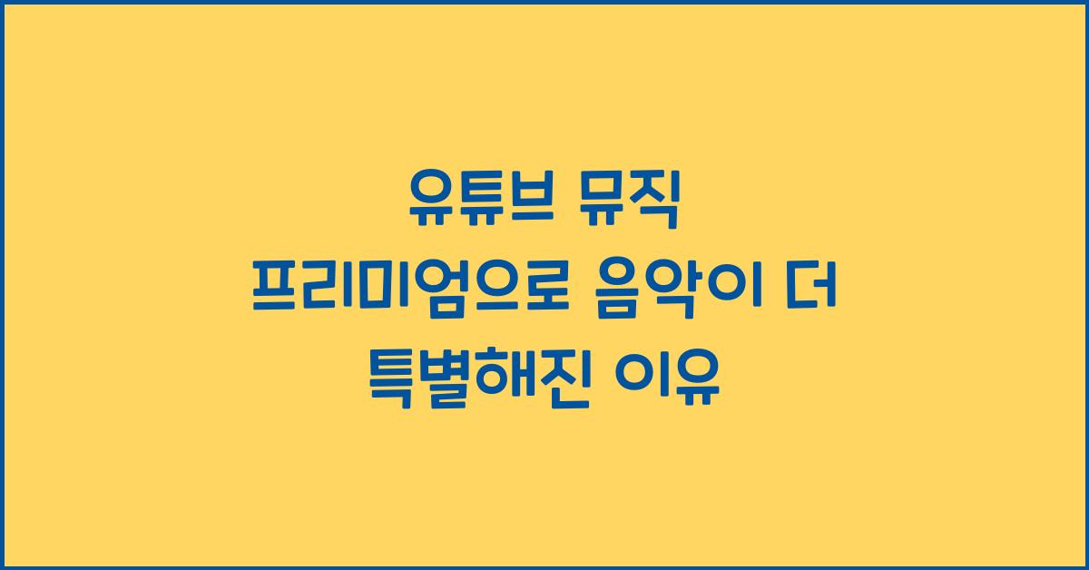 유튜브 뮤직 프리미엄