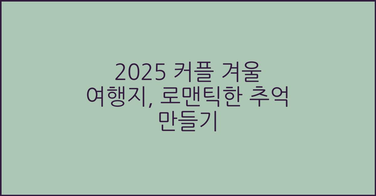 2025 커플 겨울 여행지