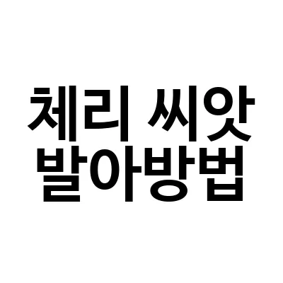 체리 씨앗 발아방법