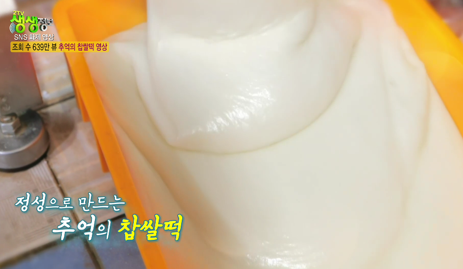 생생정보-영주-찹쌀떡