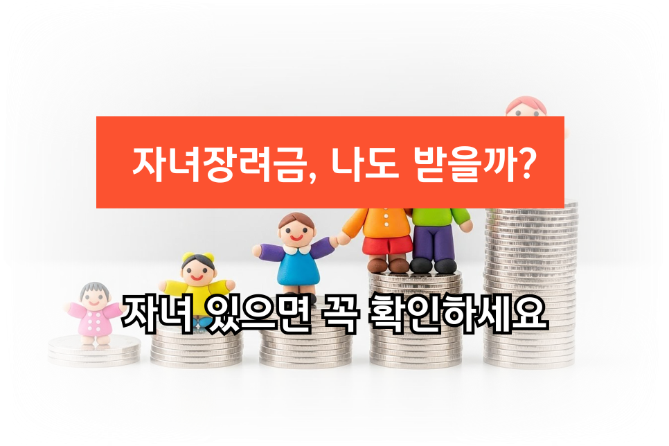 자녀장려금(CTC) 대상/소득&middot;재산 기준 체크리스트