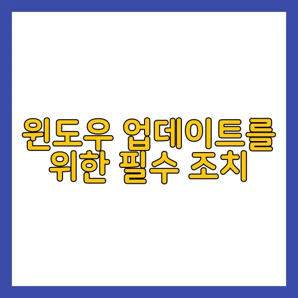 윈도우 업데이트 오류