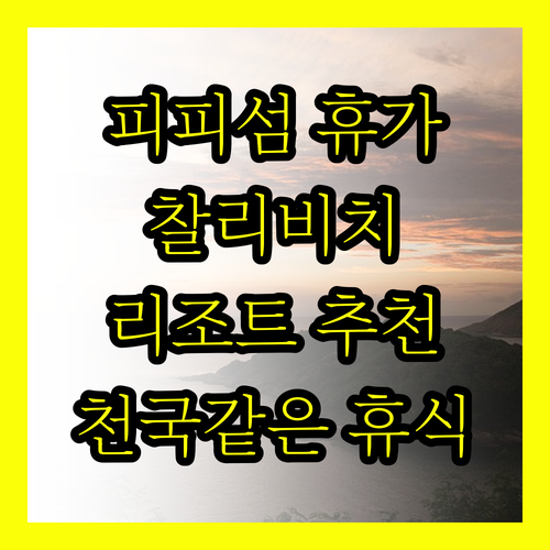 피피섬 해변 리조트 추천.. 피피 찰
