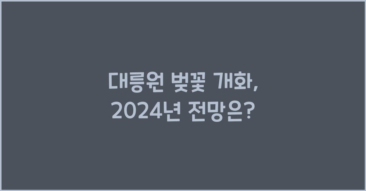 대릉원 벚꽃 개화