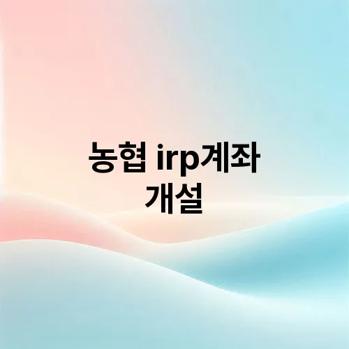 농협 irp계좌 개설