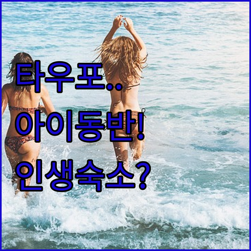 아이 동반 가족 여행에 딱 맞는 타우..