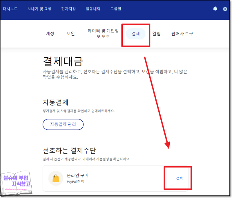 페이팔 설정하기 (잔액 우선 결제)