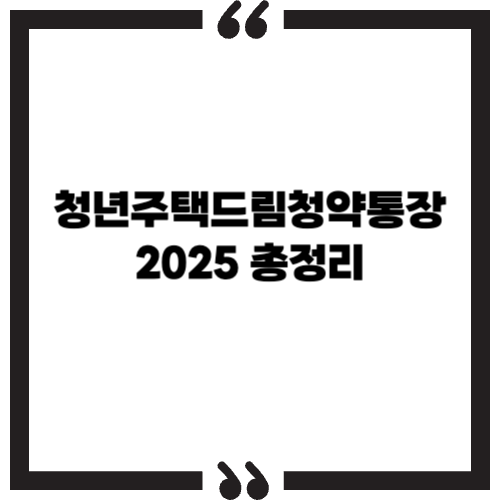 청년주택드림청약통장