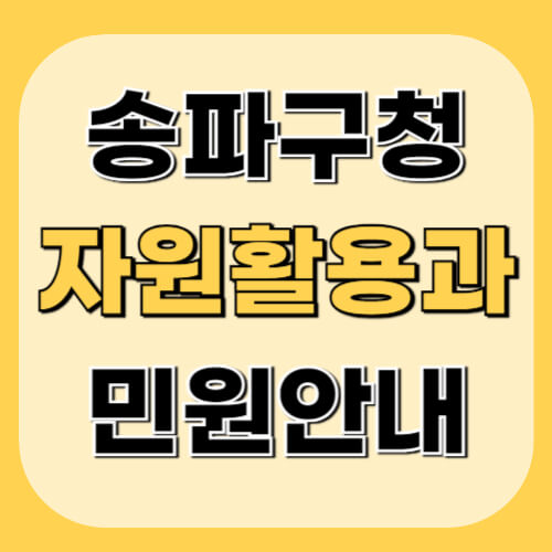 송파구청-자원활용과-이미지