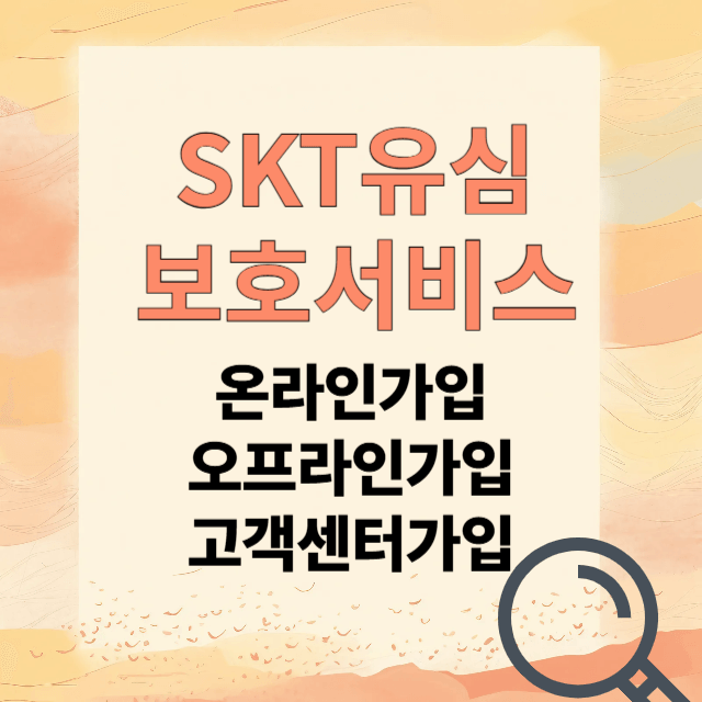 유심보호서비스 신청하는 방법