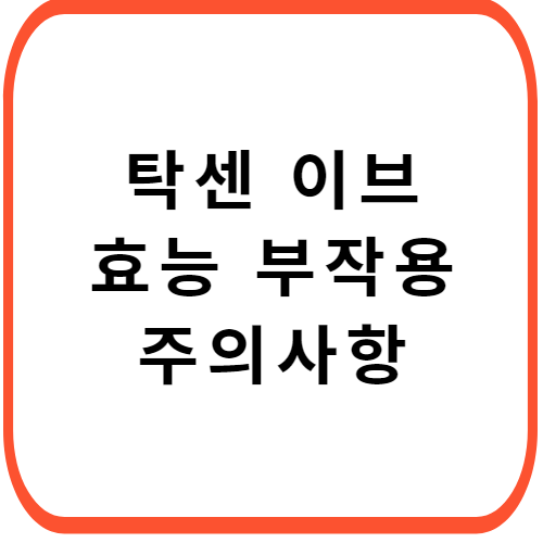 탁센-이브-가격-성분-효능-부작용-썸네일