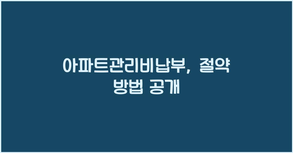 아파트관리비납부