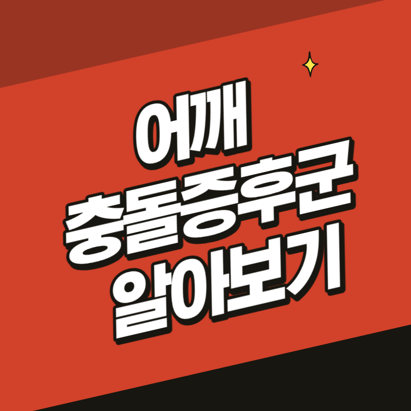 어깨 충돌증후군