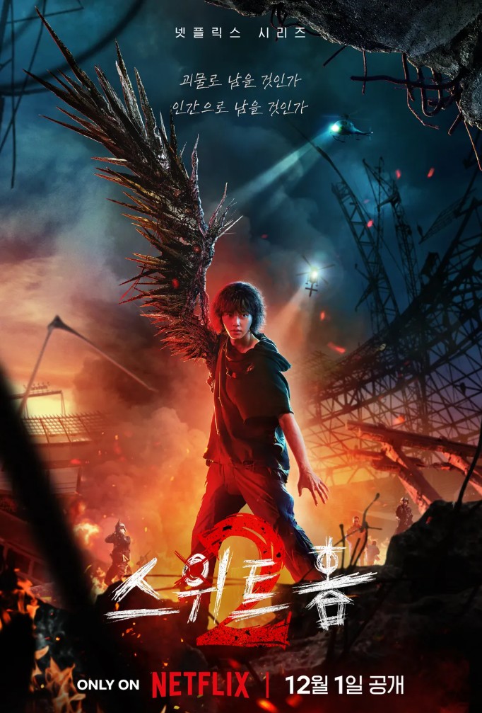 스위트홈2 포스터 사진