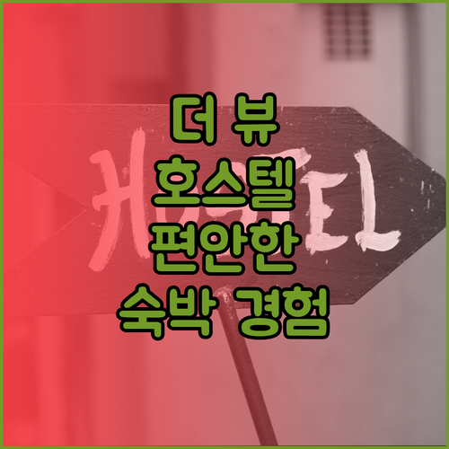 더 뷰 호스텔에서 편안한 숙박을 경험