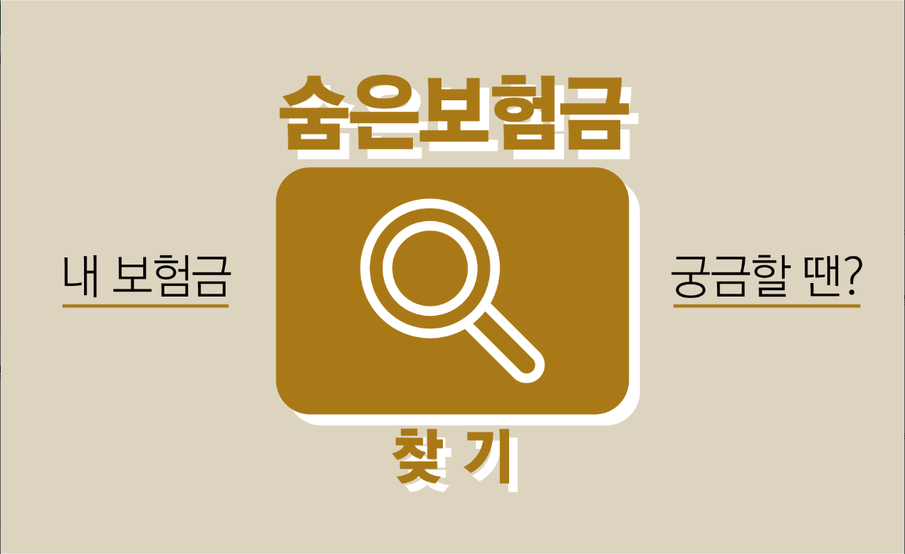 숨은보험금찾기, 숨은내보험금찾기 사이트