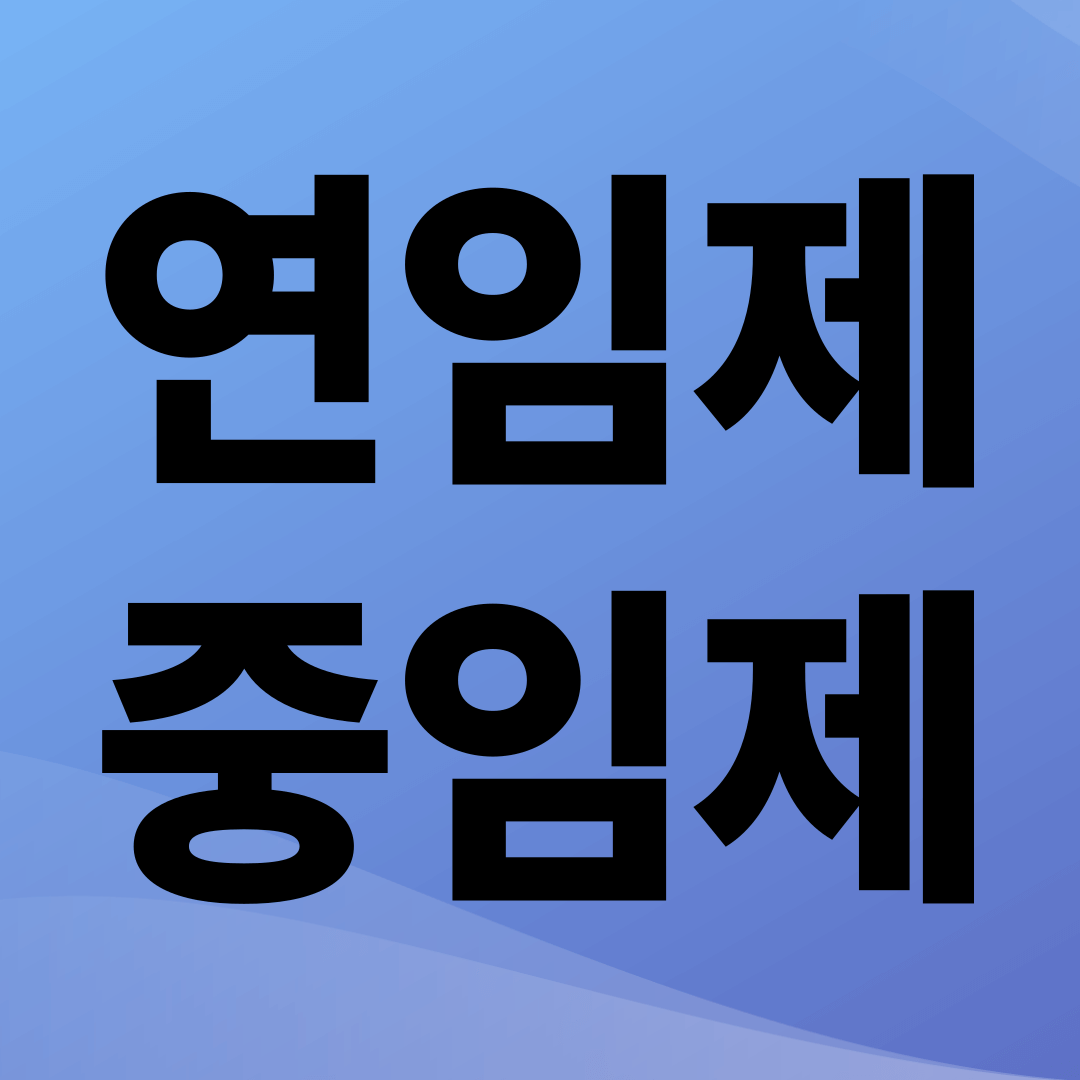 연임제 vs 중임제