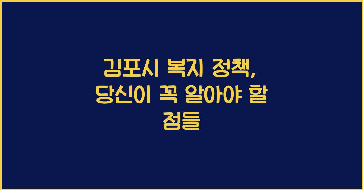 김포시 복지 정책
