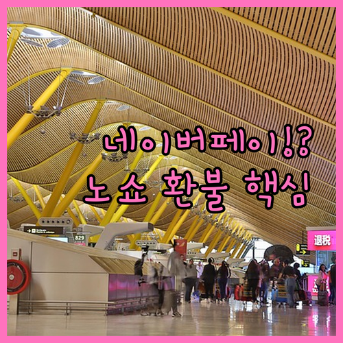 네이버페이 선결제 병원 예약 취소 환..