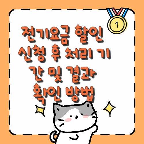 전기요금 할인 신청 후 처리 기간 및 결과 확인 방법