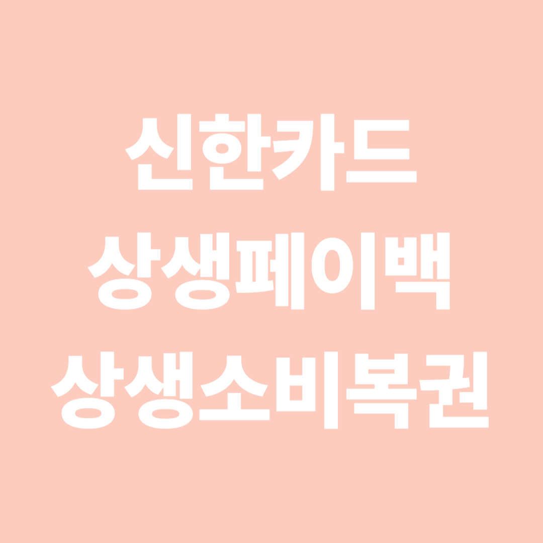 신한카드 상생페이백 &amp; 상생소비복권 신청방법