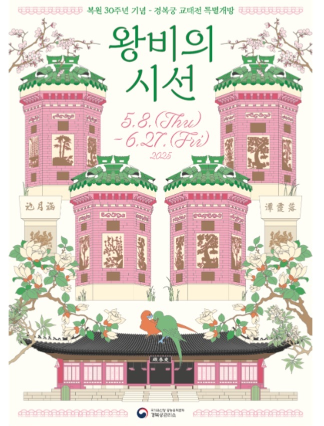 2025 경복궁 교태전 특별개방 예매 및 관람 완벽 가이드 관련사진1