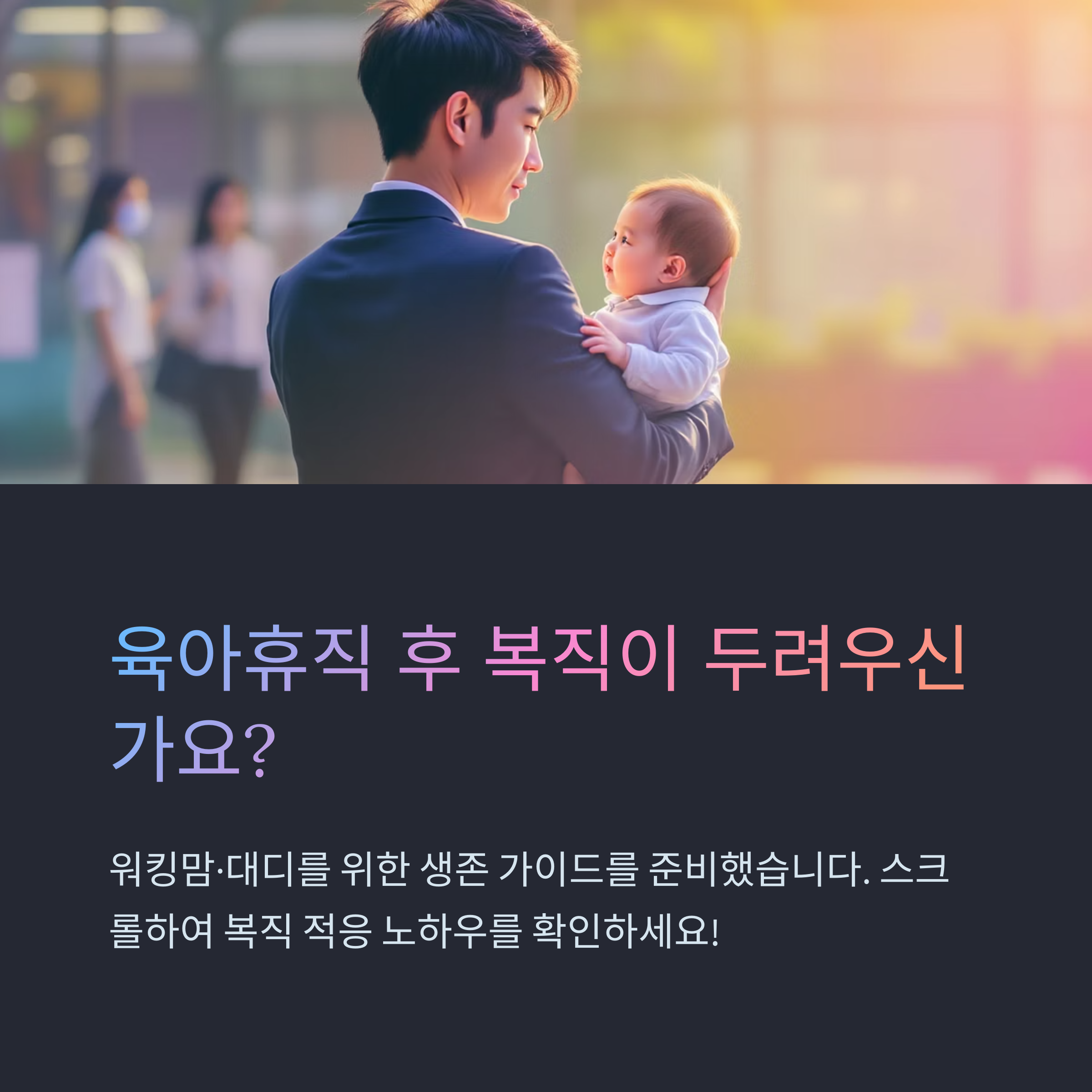 워킹맘·대디를 위한 복직 적응 생존 노하우 안내