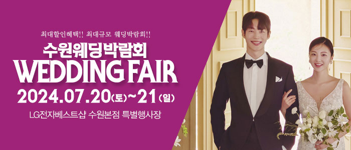 수원-패밀리-웨딩박람회