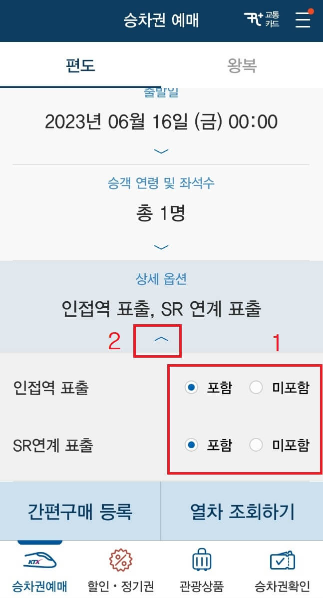 KTX 승차권 예매하는 방법