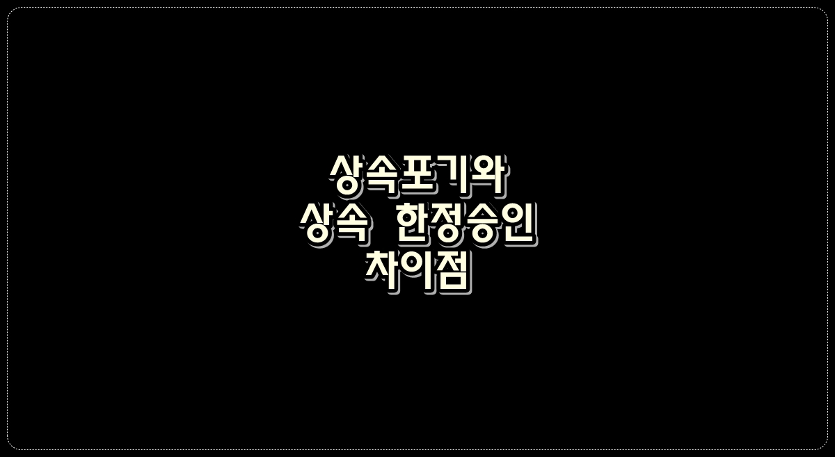 상속포기와-상속-한정승인