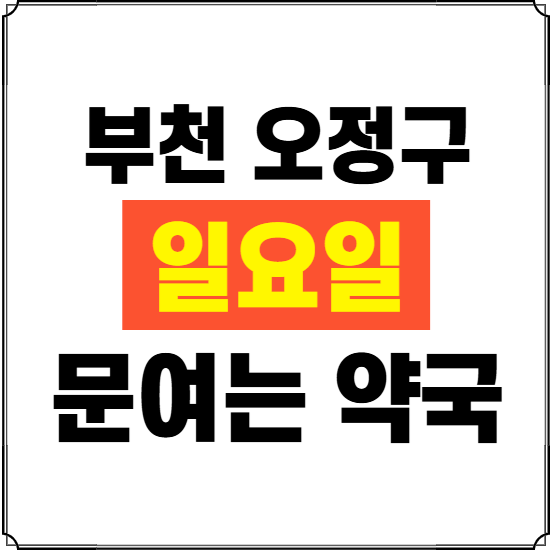 부천시 오정구 일요일 약국 ❘ 24시 휴일 주말 문여는 비상 당직 약국