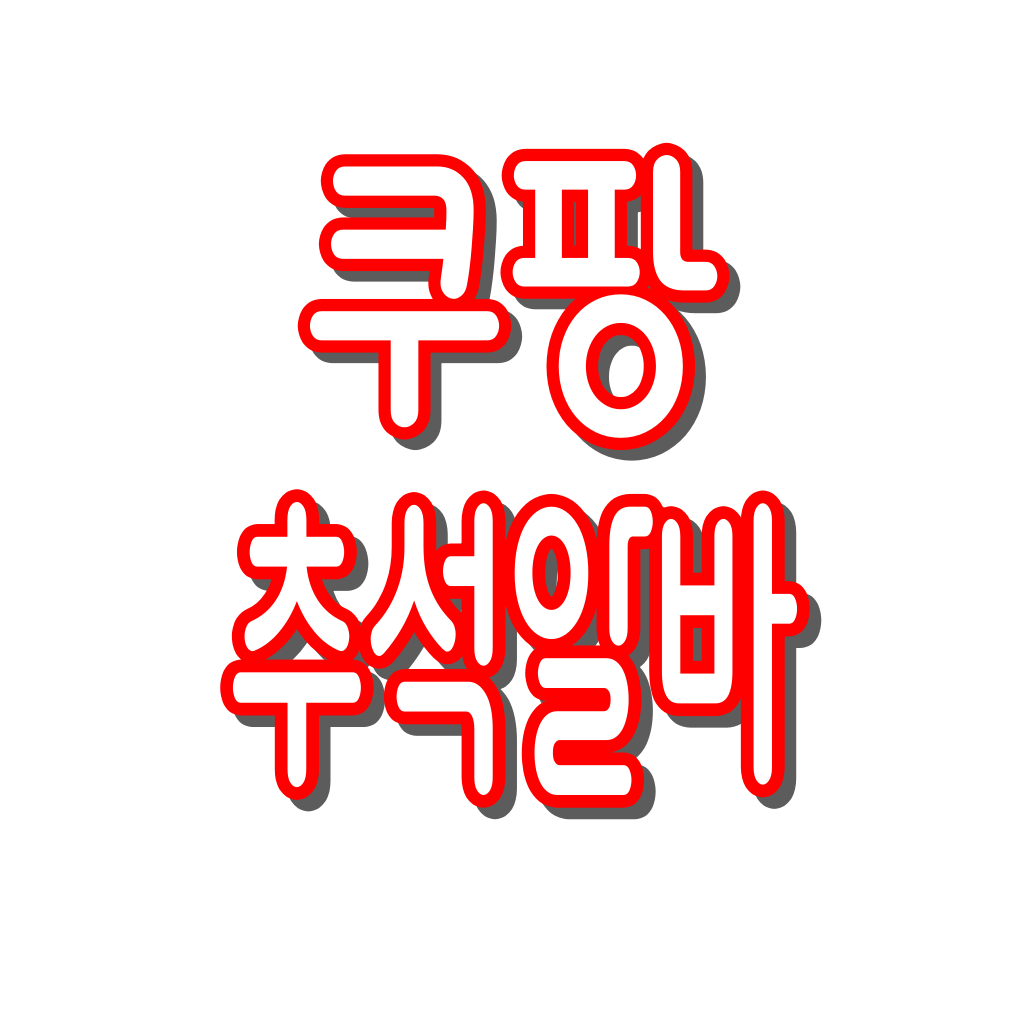 쿠팡 추석 알바 : 급여, 수당, 입금일, 마감 일정까지 총정리