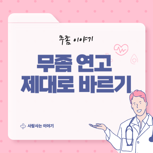 무좀 연고 제대로 바르는 법: 하루 몇 번? 며칠간?