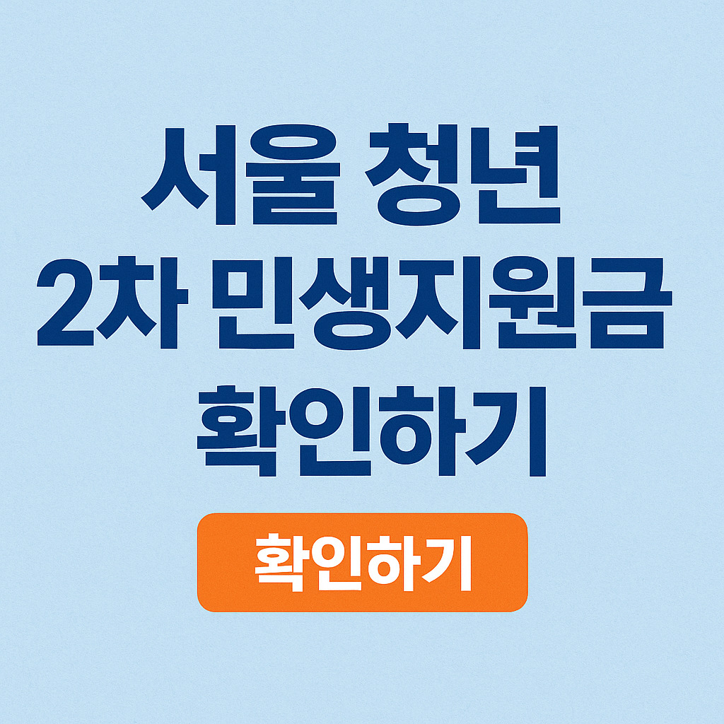 2차민생지원금 기준 신청