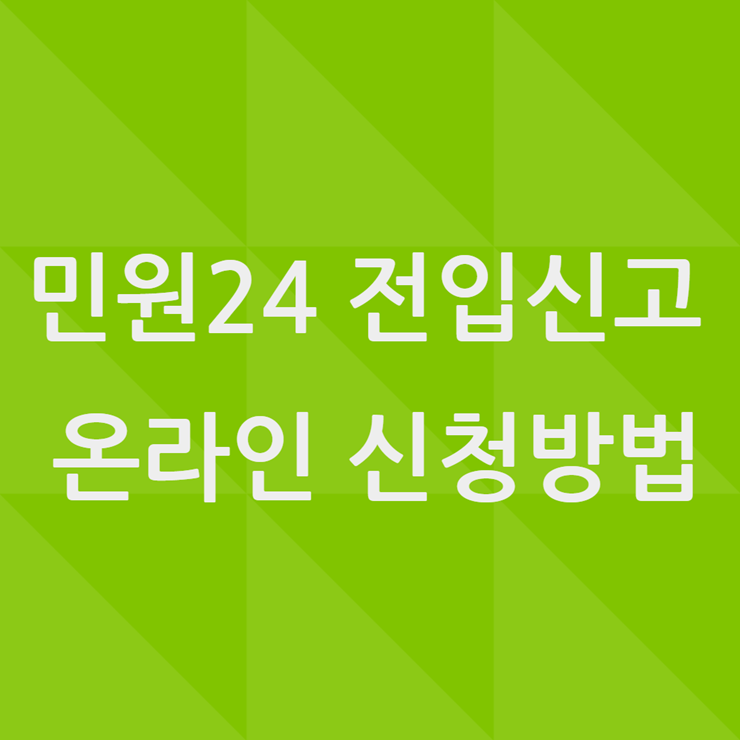 민원24 전입신고