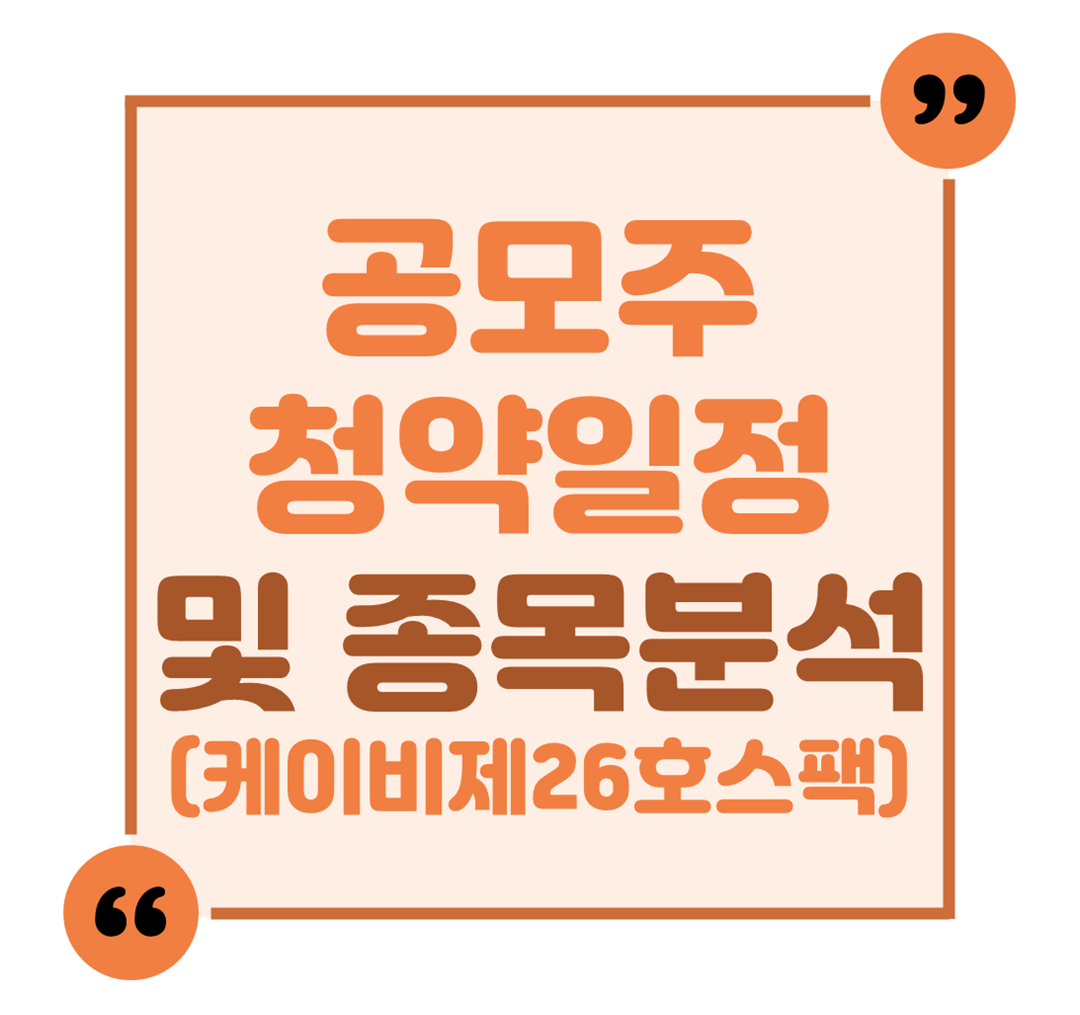 공모주 청약일정 및 종목분석(케이비제26호스팩)