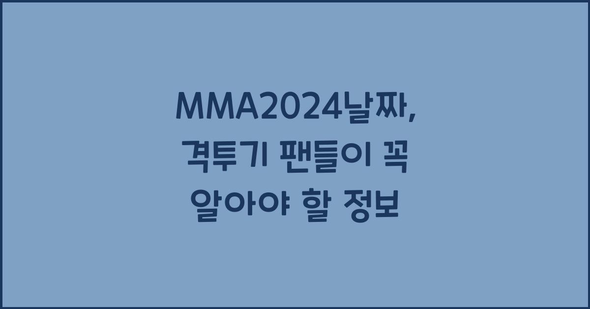 MMA2024날짜