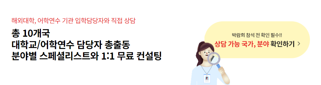 세계유학박람회 프로그램