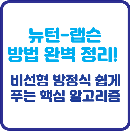 뉴턴-랩슨 방법 완벽 정리! 비선형 방정식 쉽게 푸는 핵심 알고리즘