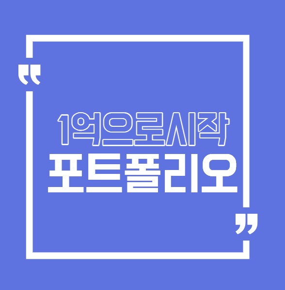 포트폴리오